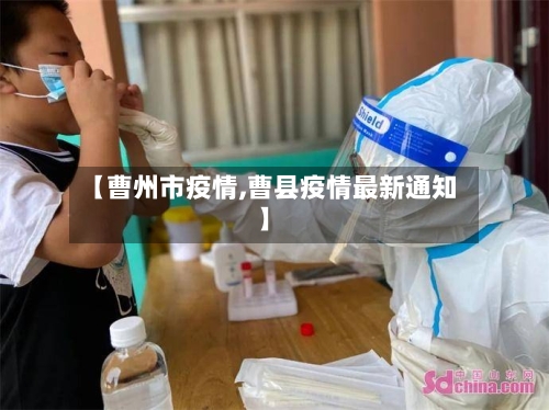 【曹州市疫情,曹县疫情最新通知】-第1张图片
