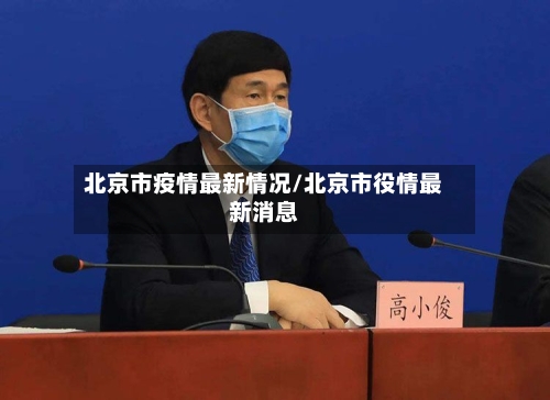北京市疫情最新情况/北京市役情最新消息-第3张图片