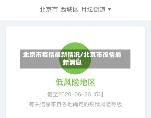 北京市疫情最新情况/北京市役情最新消息-第1张图片