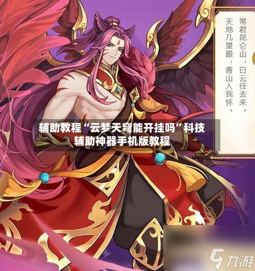 辅助教程“云梦天穹能开挂吗”科技辅助神器手机版教程-第3张图片