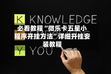 必看教程“微乐卡五星小程序开挂方法”详细开挂安装教程-第1张图片