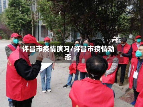 许昌市疫情演习/许昌市疫情动态-第1张图片
