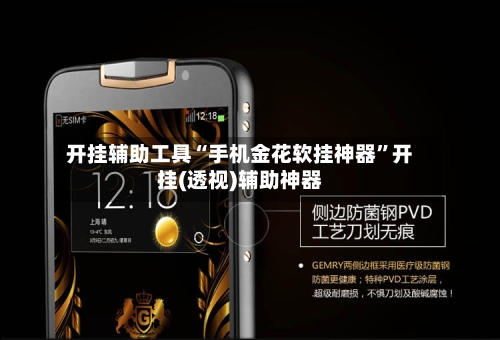 开挂辅助工具“手机金花软挂神器”开挂(透视)辅助神器-第2张图片
