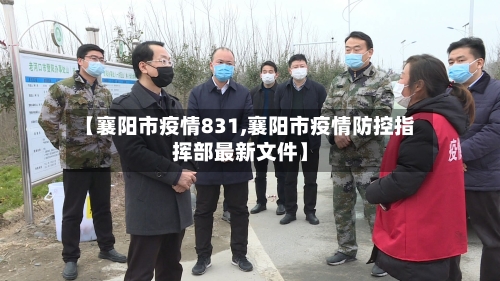 【襄阳市疫情831,襄阳市疫情防控指挥部最新文件】-第2张图片
