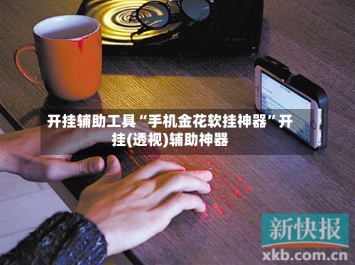 开挂辅助工具“手机金花软挂神器	”开挂(透视)辅助神器-第1张图片