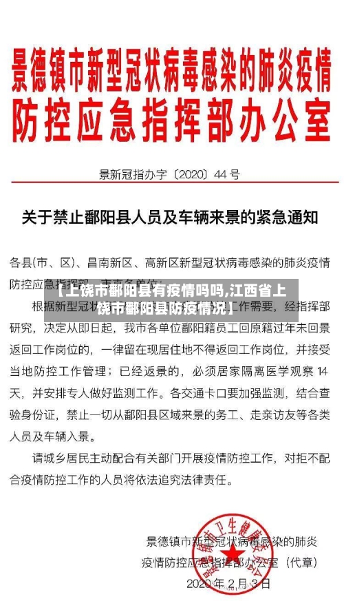 【上饶市鄱阳县有疫情吗吗,江西省上饶市鄱阳县防疫情况】-第2张图片