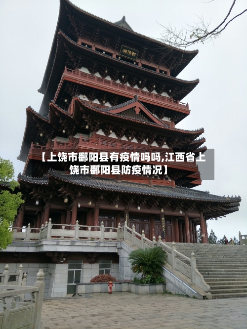 【上饶市鄱阳县有疫情吗吗,江西省上饶市鄱阳县防疫情况】-第1张图片