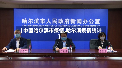 【中国哈尔滨市疫情,哈尔滨疫情统计】-第1张图片