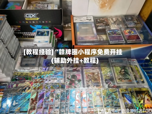 [教程经验]“赣牌圈小程序免费开挂(辅助外挂+教程)-第2张图片