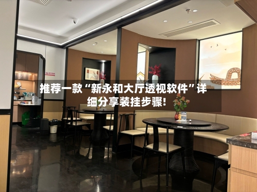 推荐一款“新永和大厅透视软件”详细分享装挂步骤!-第3张图片