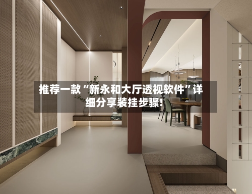 推荐一款“新永和大厅透视软件”详细分享装挂步骤!-第1张图片
