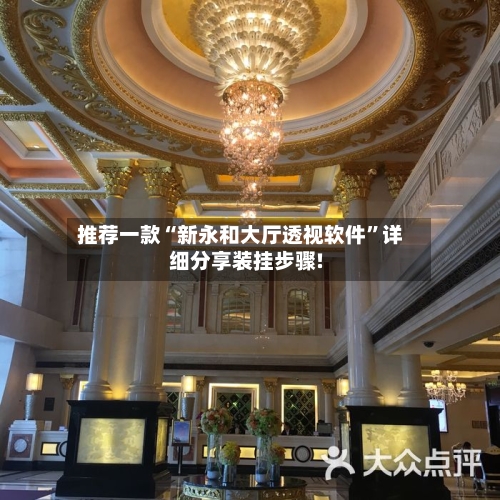 推荐一款“新永和大厅透视软件	”详细分享装挂步骤!-第2张图片