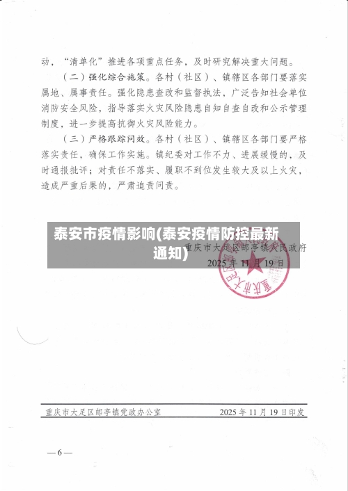 泰安市疫情影响(泰安疫情防控最新通知)-第1张图片