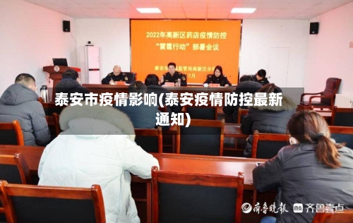 泰安市疫情影响(泰安疫情防控最新通知)-第2张图片