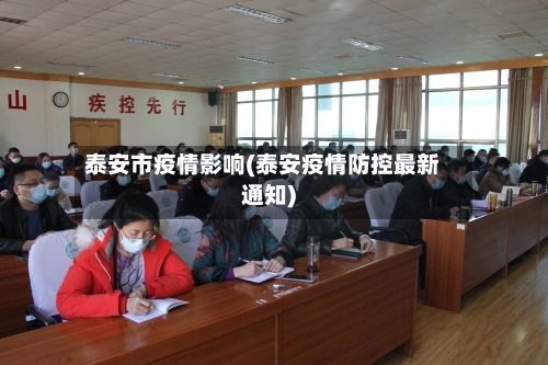 泰安市疫情影响(泰安疫情防控最新通知)-第3张图片