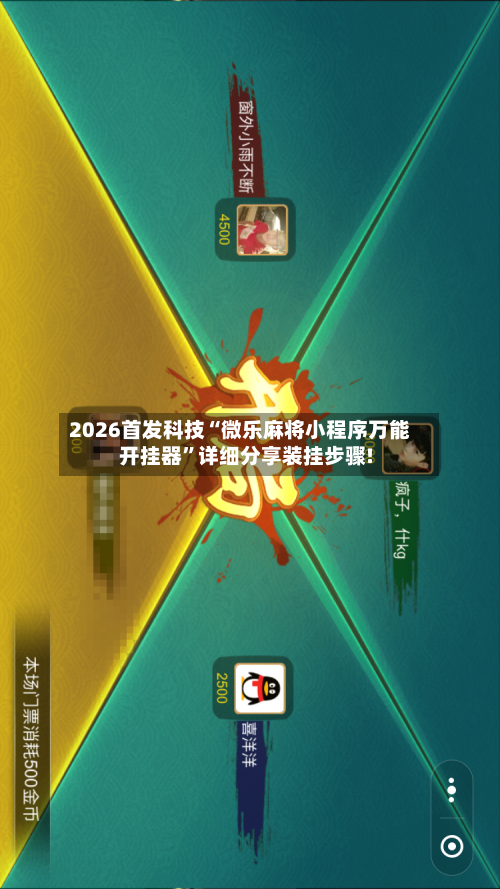 2026首发科技“微乐麻将小程序万能开挂器	”详细分享装挂步骤!-第1张图片