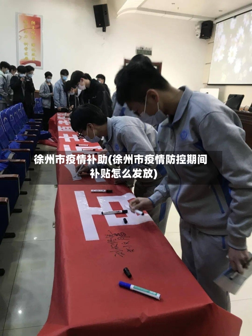 徐州市疫情补助(徐州市疫情防控期间补贴怎么发放)-第1张图片