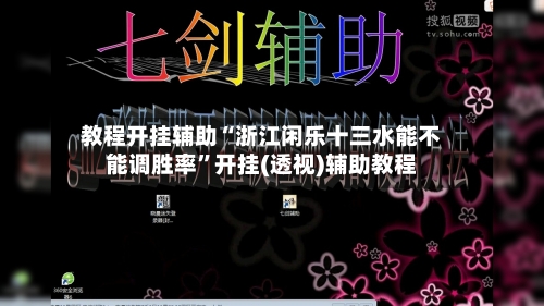 教程开挂辅助“浙江闲乐十三水能不能调胜率”开挂(透视)辅助教程-第3张图片