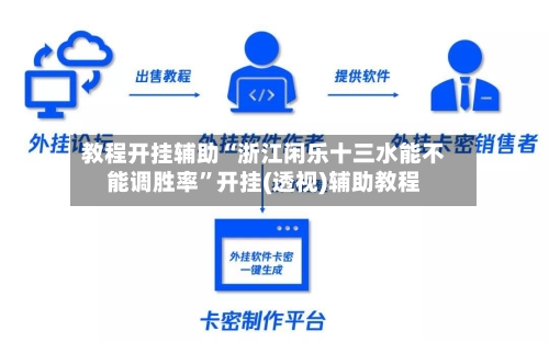 教程开挂辅助“浙江闲乐十三水能不能调胜率”开挂(透视)辅助教程-第2张图片