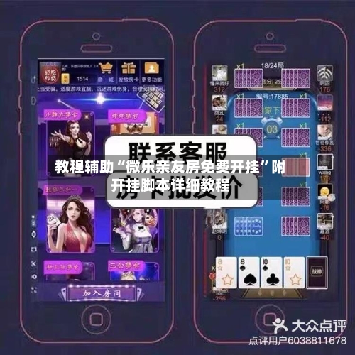 教程辅助“微乐亲友房免费开挂	”附开挂脚本详细教程-第1张图片