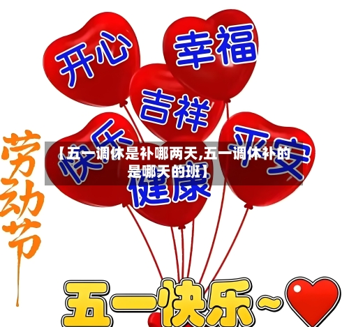 【五一调休是补哪两天,五一调休补的是哪天的班】-第1张图片
