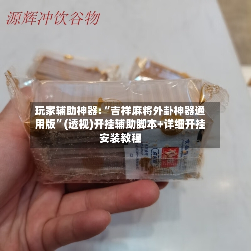 玩家辅助神器:“吉祥麻将外卦神器通用版”(透视)开挂辅助脚本+详细开挂安装教程-第1张图片