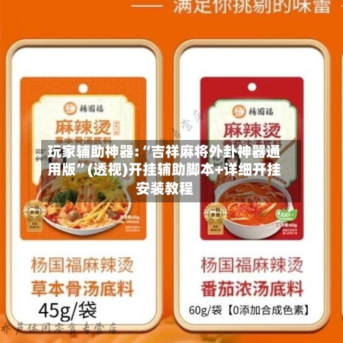 玩家辅助神器:“吉祥麻将外卦神器通用版	”(透视)开挂辅助脚本+详细开挂安装教程-第2张图片