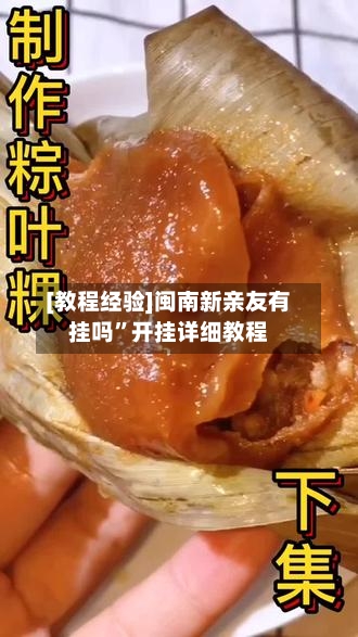 [教程经验]闽南新亲友有挂吗”开挂详细教程-第1张图片