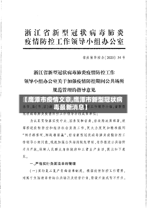 【鹰潭市疫情文章,鹰潭市新型冠状病毒最新消息】-第1张图片