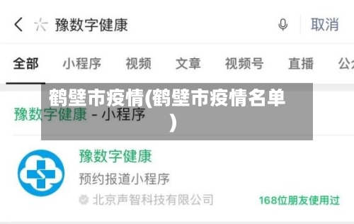 鹤壁市疫情(鹤壁市疫情名单)-第2张图片