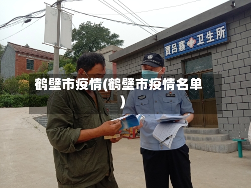 鹤壁市疫情(鹤壁市疫情名单)-第1张图片