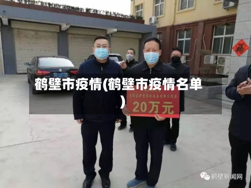 鹤壁市疫情(鹤壁市疫情名单)-第3张图片