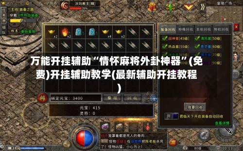 万能开挂辅助“情怀麻将外卦神器	”(免费)开挂辅助教学(最新辅助开挂教程)-第2张图片