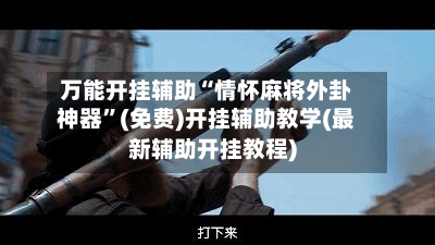 万能开挂辅助“情怀麻将外卦神器”(免费)开挂辅助教学(最新辅助开挂教程)-第3张图片