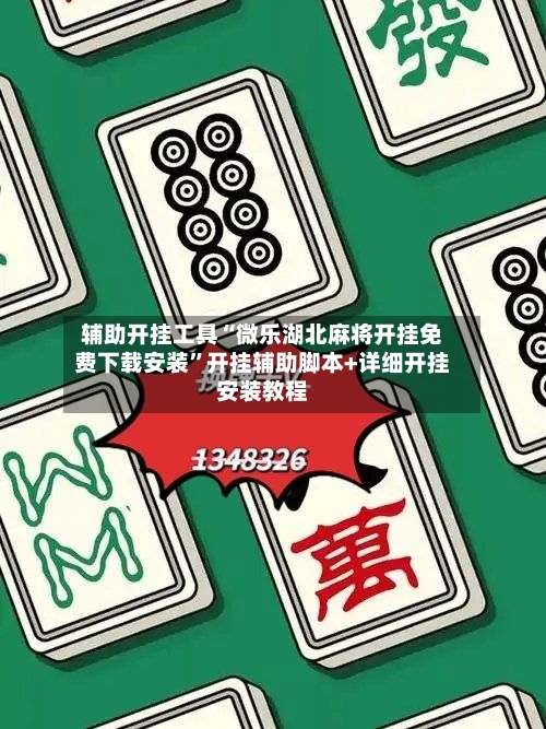 辅助开挂工具“微乐湖北麻将开挂免费下载安装	”开挂辅助脚本+详细开挂安装教程-第2张图片