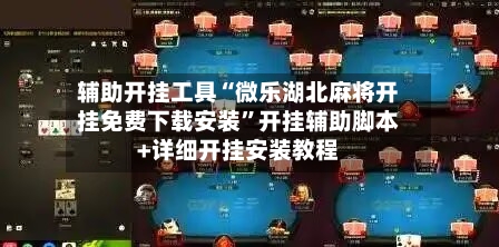 辅助开挂工具“微乐湖北麻将开挂免费下载安装”开挂辅助脚本+详细开挂安装教程-第1张图片