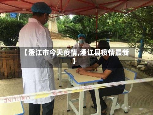 【澄江市今天疫情,澄江县疫情最新】-第2张图片