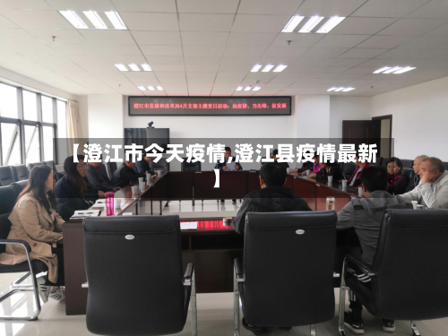【澄江市今天疫情,澄江县疫情最新】-第1张图片