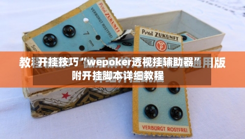 开挂技巧“wepoker透视挂辅助器	”附开挂脚本详细教程-第1张图片