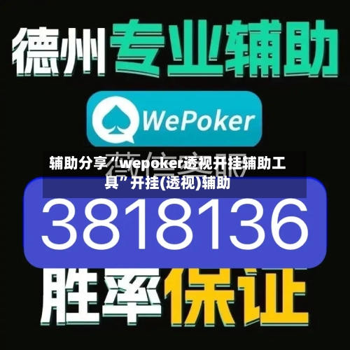 辅助分享“wepoker透视开挂辅助工具	”开挂(透视)辅助-第2张图片