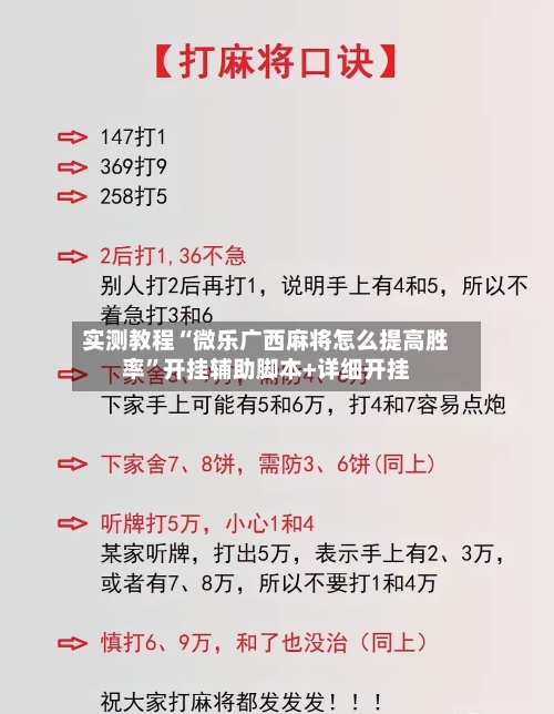 实测教程“微乐广西麻将怎么提高胜率”开挂辅助脚本+详细开挂-第1张图片