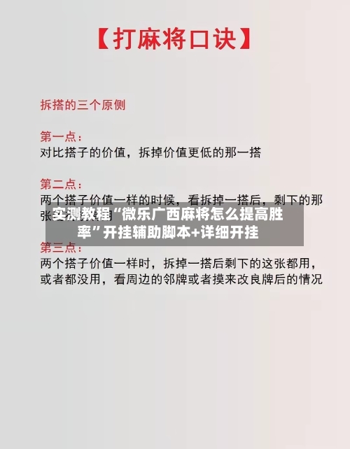 实测教程“微乐广西麻将怎么提高胜率	”开挂辅助脚本+详细开挂-第2张图片