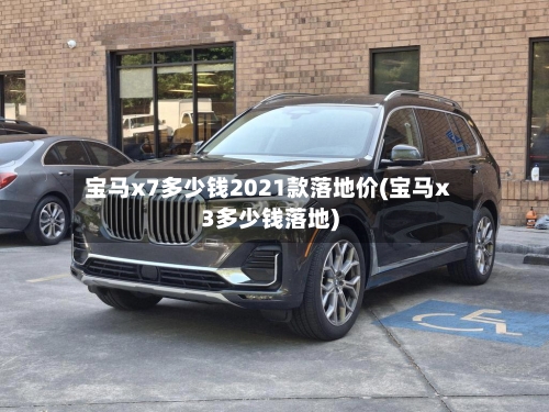 宝马x7多少钱2021款落地价(宝马x3多少钱落地)-第1张图片