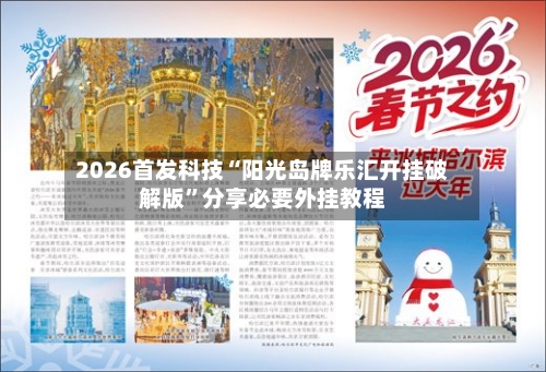 2026首发科技“阳光岛牌乐汇开挂破解版”分享必要外挂教程-第2张图片