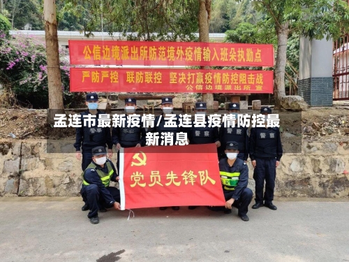 孟连市最新疫情/孟连县疫情防控最新消息-第3张图片