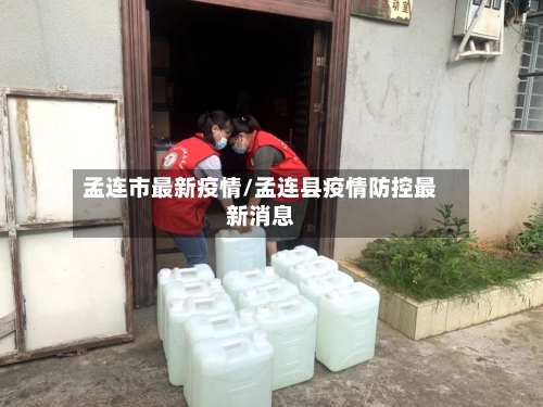 孟连市最新疫情/孟连县疫情防控最新消息-第2张图片
