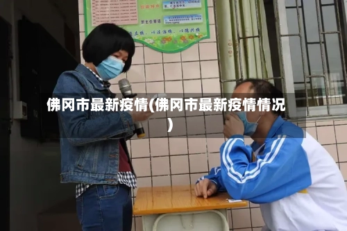 佛冈市最新疫情(佛冈市最新疫情情况)-第1张图片