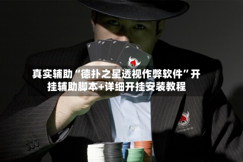 真实辅助“德扑之星透视作弊软件”开挂辅助脚本+详细开挂安装教程-第2张图片