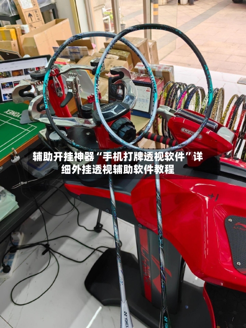 辅助开挂神器“手机打牌透视软件	”详细外挂透视辅助软件教程-第1张图片