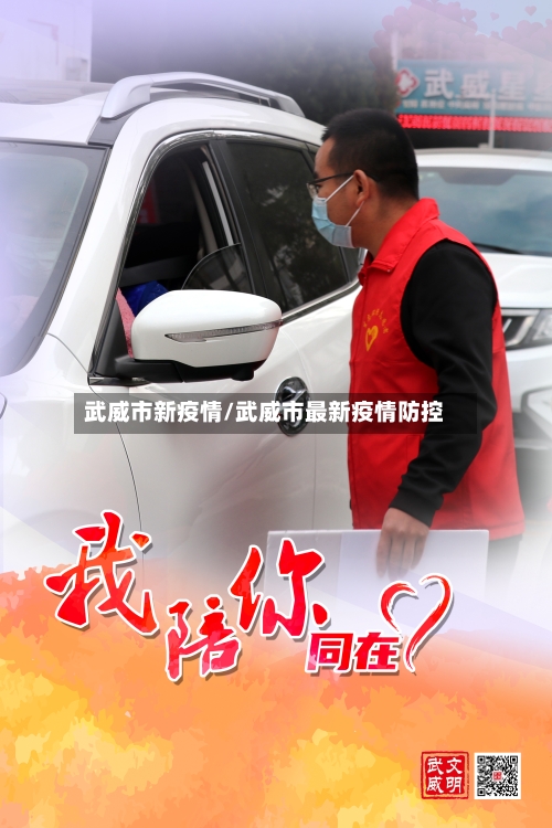 武威市新疫情/武威市最新疫情防控-第1张图片
